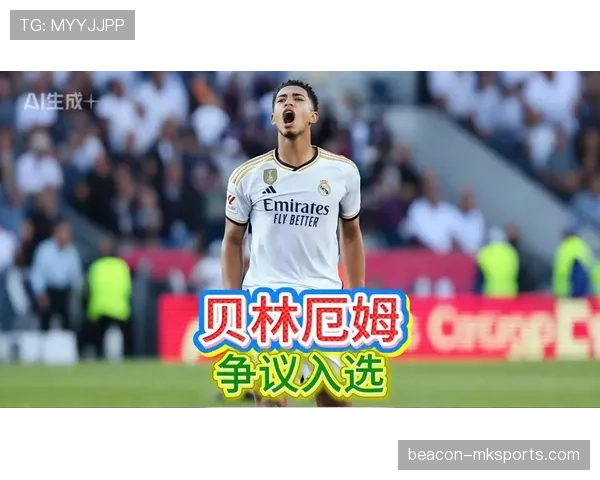 贝林厄姆领衔入选FIFA最佳阵容，年轻天才状态回暖再创辉煌