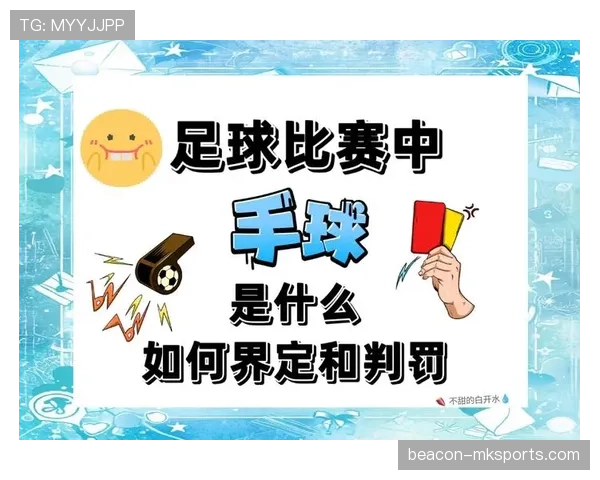 落地支撑手算手球犯规吗？规则如何界定无意触球