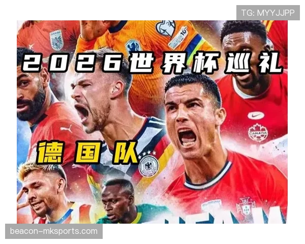 德国战车能否在2026世界杯重现辉煌
