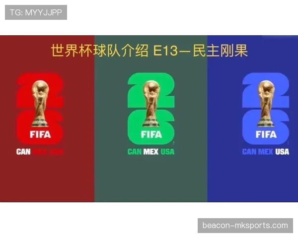 民主刚果冲击2026世界杯阵容预测：核心球员与主帅战术解析