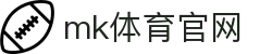 MK SPORTS 官网 - MK体育赛事直播平台